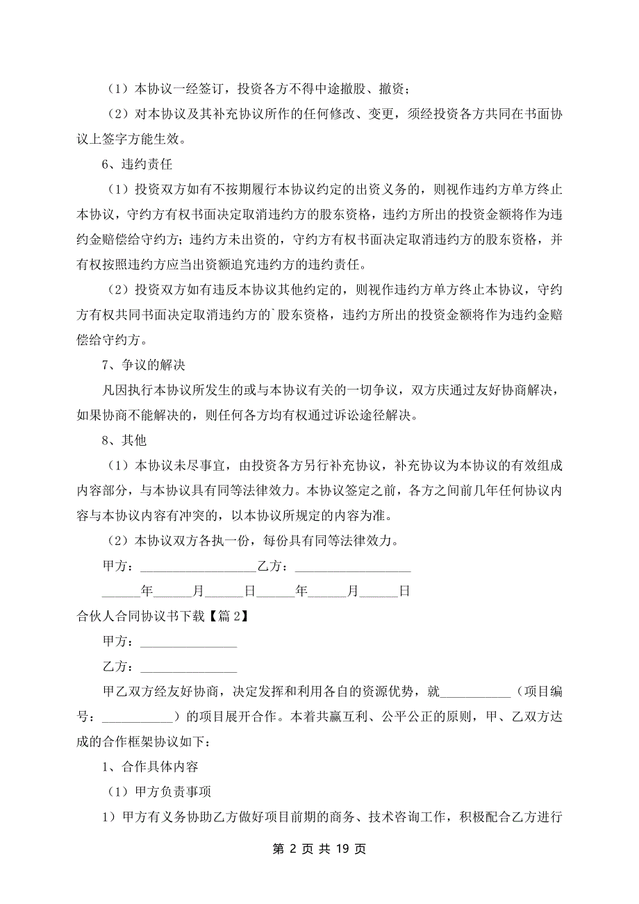 合伙人合同协议书(7篇)_第2页