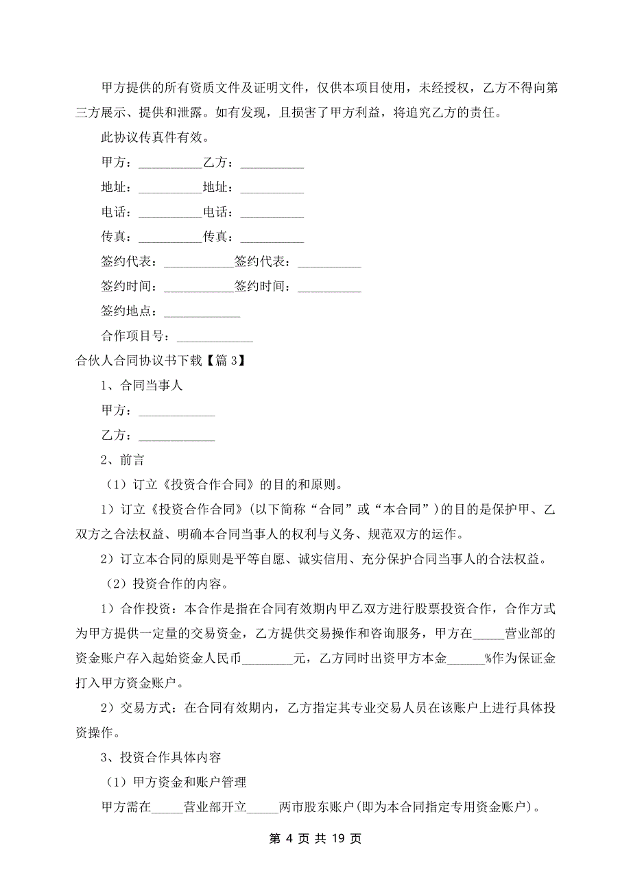 合伙人合同协议书(7篇)_第4页