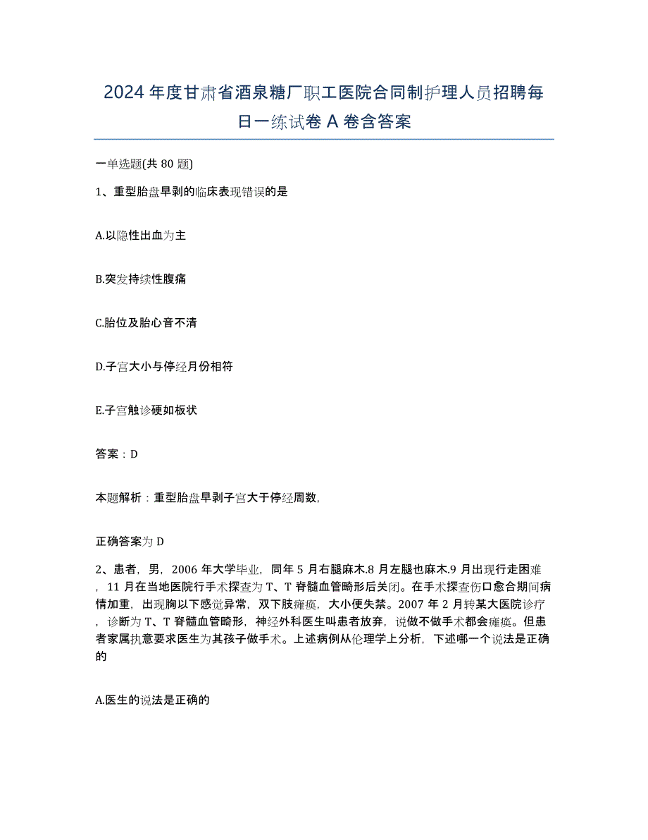 2024年度甘肃省酒泉糖厂职工医院合同制护理人员招聘每日一练试卷A卷含答案_第1页