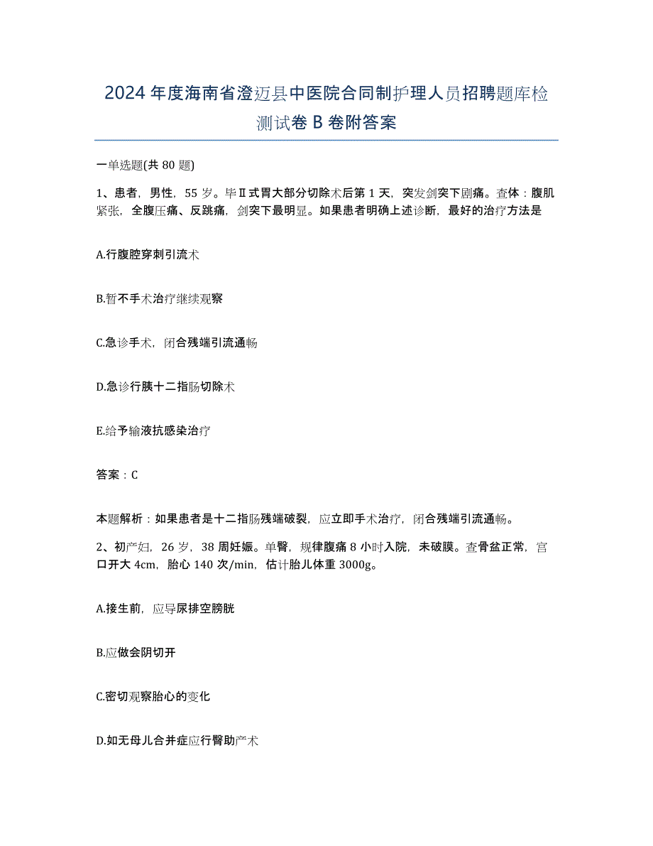 2024年度海南省澄迈县中医院合同制护理人员招聘题库检测试卷B卷附答案_第1页