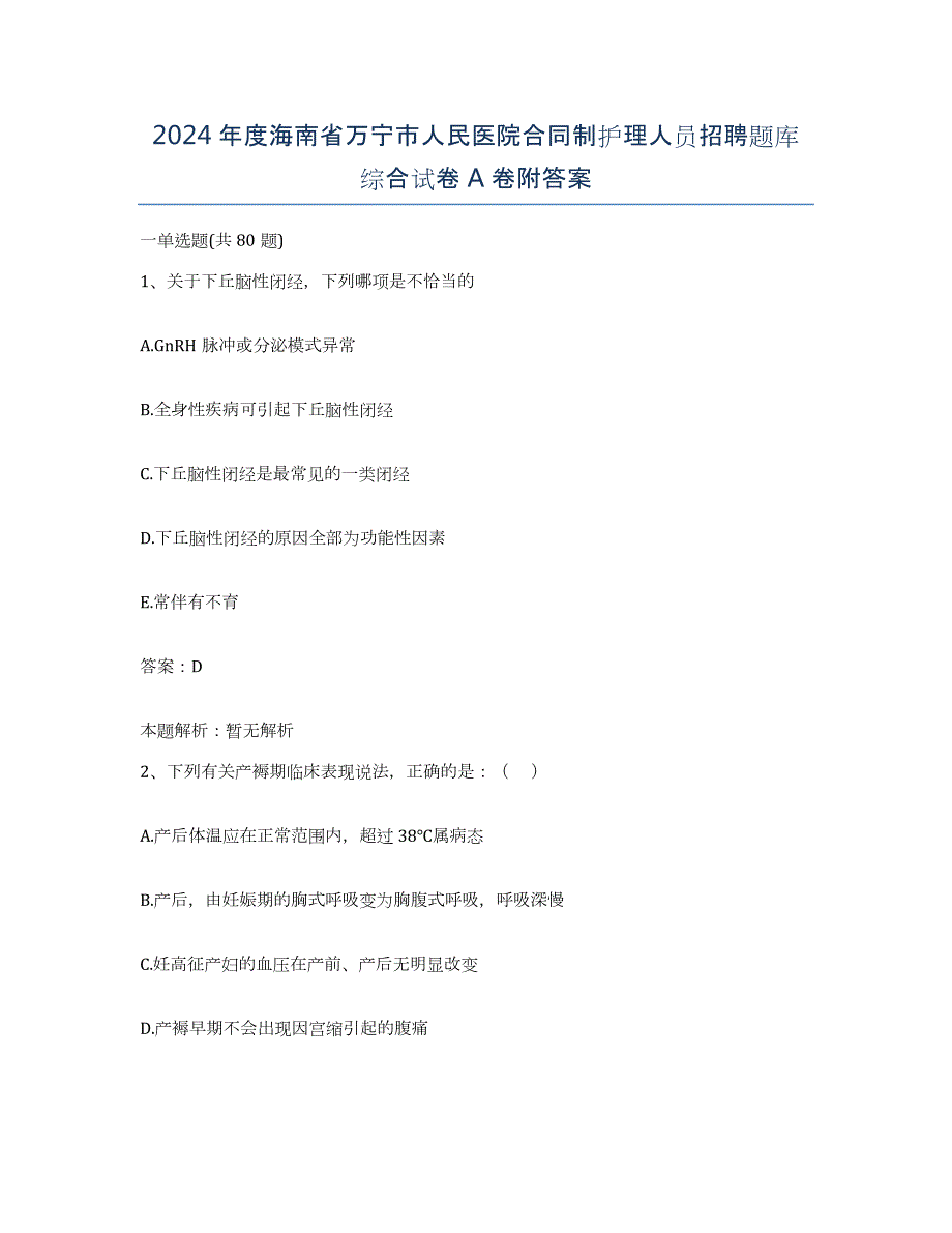 2024年度海南省万宁市人民医院合同制护理人员招聘题库综合试卷A卷附答案_第1页