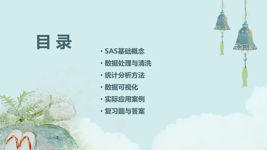 《sas期末复习》课件_第2页