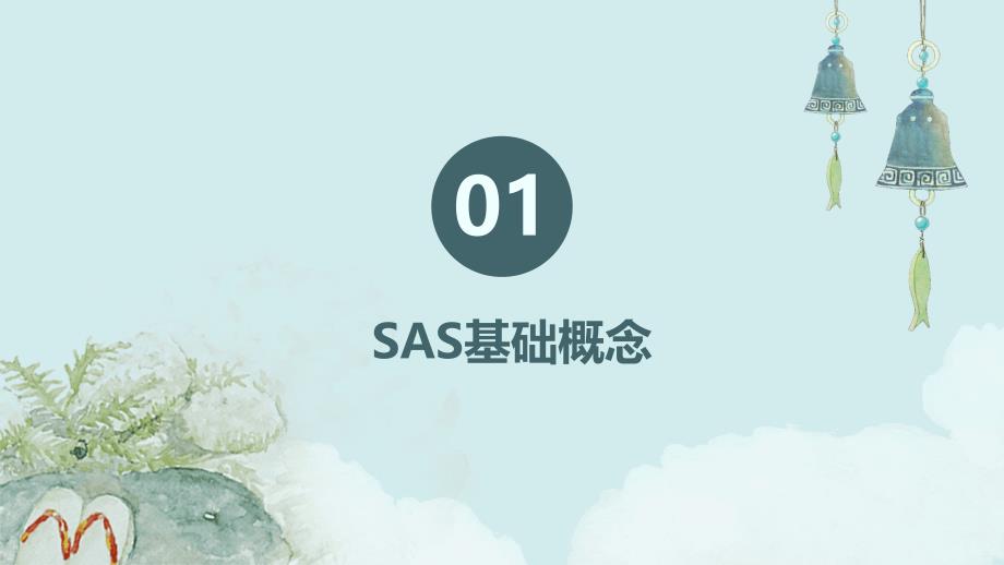 《sas期末复习》课件_第3页