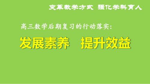 2024届高三数学后期复习策略讲座