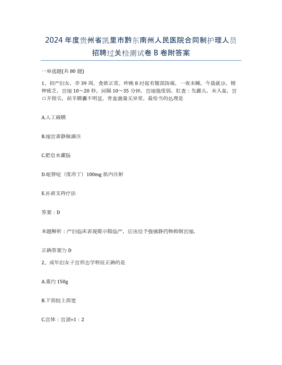 2024年度贵州省凯里市黔东南州人民医院合同制护理人员招聘过关检测试卷B卷附答案_第1页