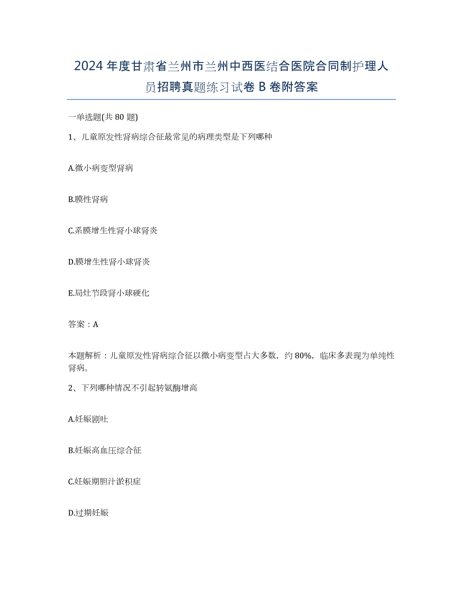 2024年度甘肃省兰州市兰州中西医结合医院合同制护理人员招聘真题练习试卷B卷附答案_第1页