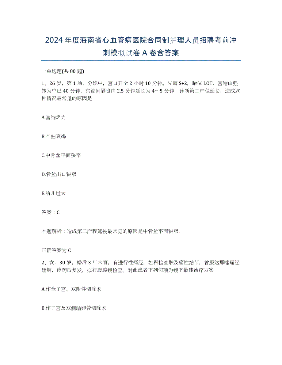 2024年度海南省心血管病医院合同制护理人员招聘考前冲刺模拟试卷A卷含答案_第1页