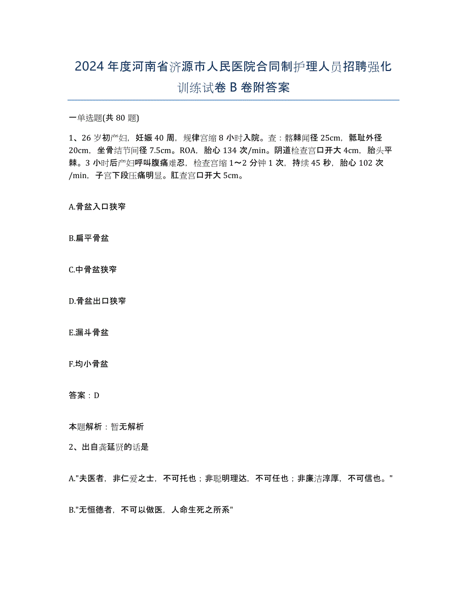 2024年度河南省济源市人民医院合同制护理人员招聘强化训练试卷B卷附答案_第1页