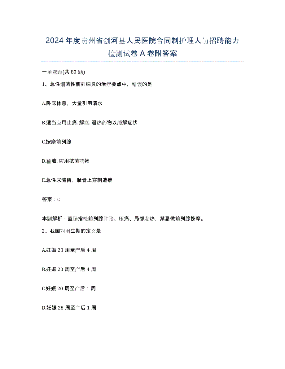 2024年度贵州省剑河县人民医院合同制护理人员招聘能力检测试卷A卷附答案_第1页