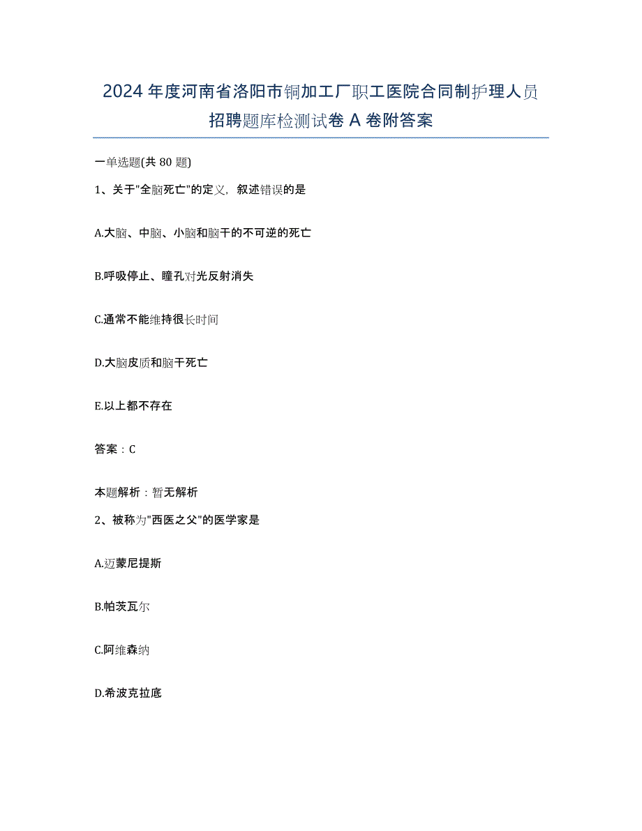 2024年度河南省洛阳市铜加工厂职工医院合同制护理人员招聘题库检测试卷A卷附答案_第1页