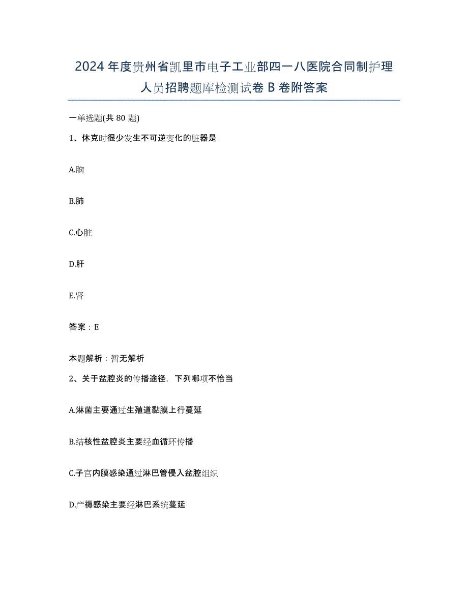 2024年度贵州省凯里市电子工业部四一八医院合同制护理人员招聘题库检测试卷B卷附答案_第1页