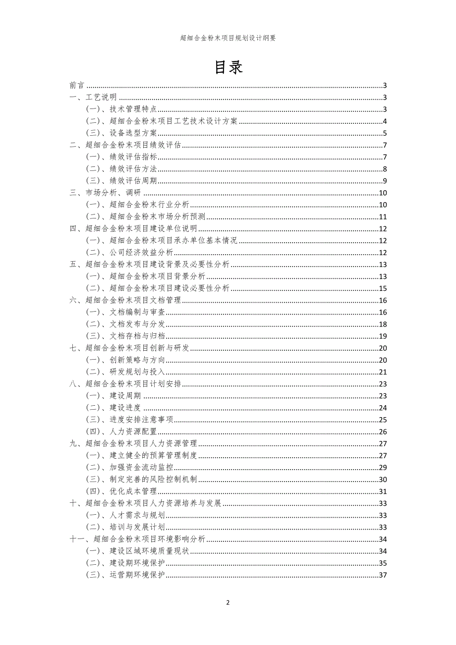 超细合金粉末项目规划设计纲要_第2页