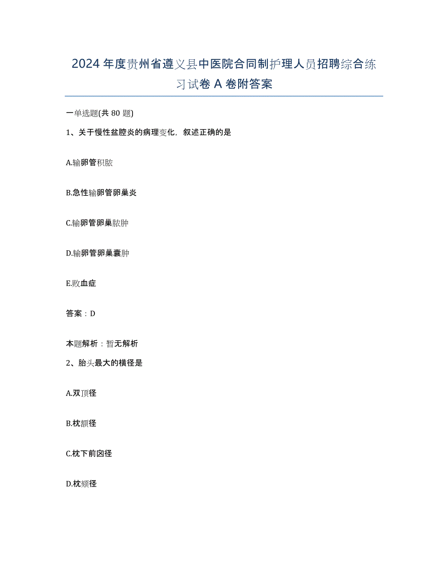 2024年度贵州省遵义县中医院合同制护理人员招聘综合练习试卷A卷附答案_第1页