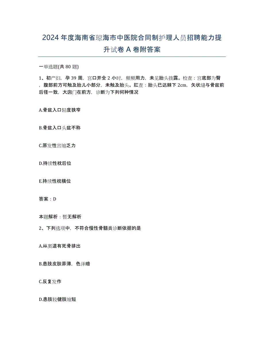 2024年度海南省琼海市中医院合同制护理人员招聘能力提升试卷A卷附答案_第1页