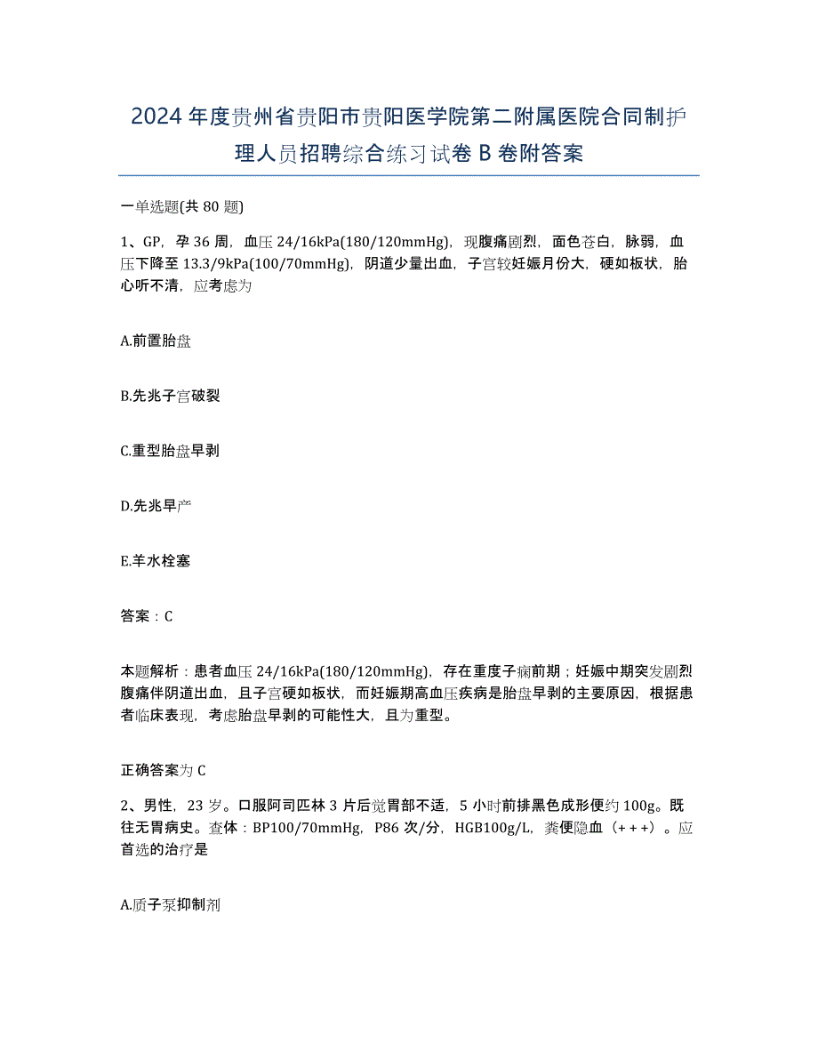 2024年度贵州省贵阳市贵阳医学院第二附属医院合同制护理人员招聘综合练习试卷B卷附答案_第1页