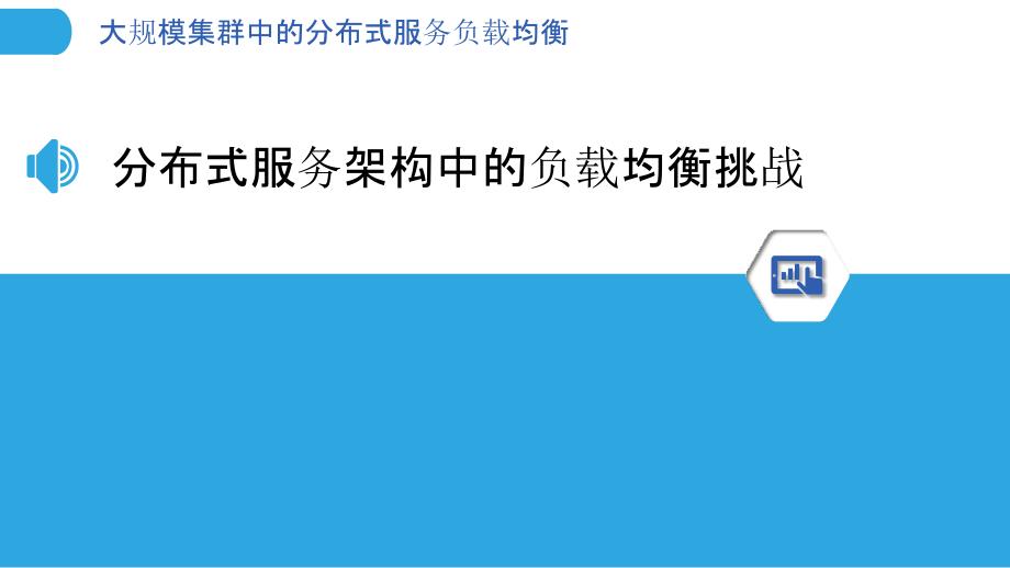 大规模集群中的分布式服务负载均衡_第3页