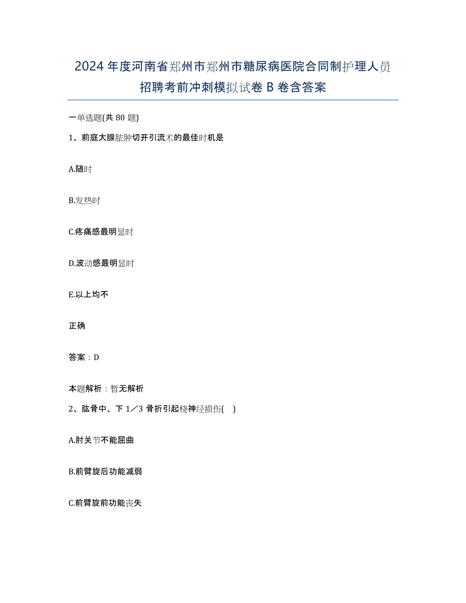 2024年度河南省郑州市郑州市糖尿病医院合同制护理人员招聘考前冲刺模拟试卷B卷含答案_第1页