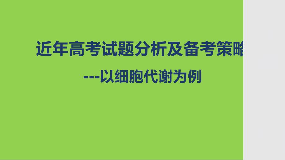 2024届高考生物复习策略《近年高考试题分析及备考策略》_第1页