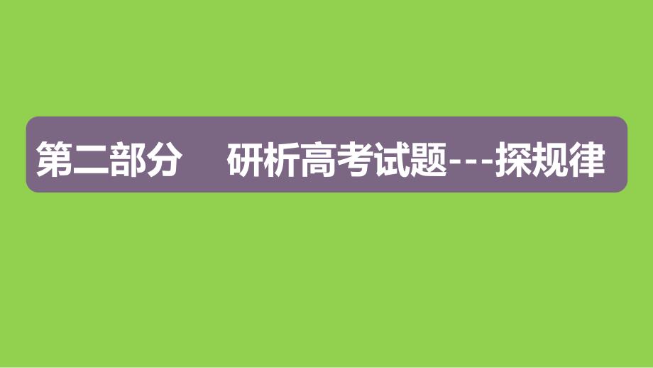 2024届高考生物复习策略《近年高考试题分析及备考策略》_第2页