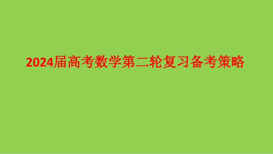 ⁮2024年高考数学复习策略_第1页