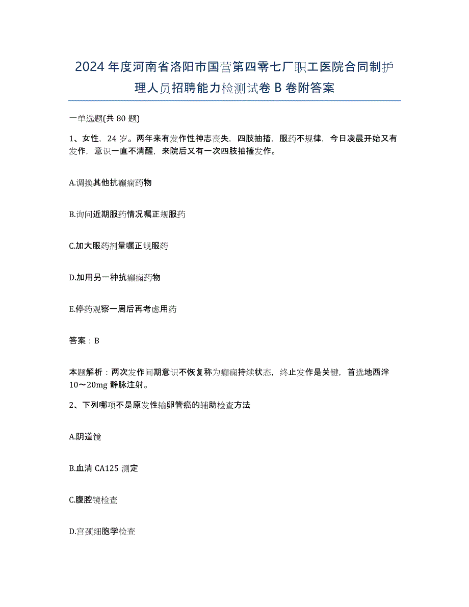 2024年度河南省洛阳市国营第四零七厂职工医院合同制护理人员招聘能力检测试卷B卷附答案_第1页