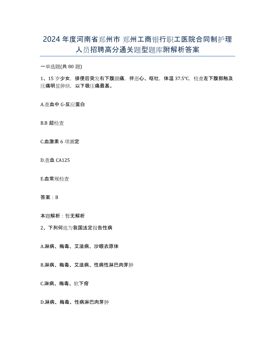 2024年度河南省郑州市 郑州工商银行职工医院合同制护理人员招聘高分通关题型题库附解析答案_第1页