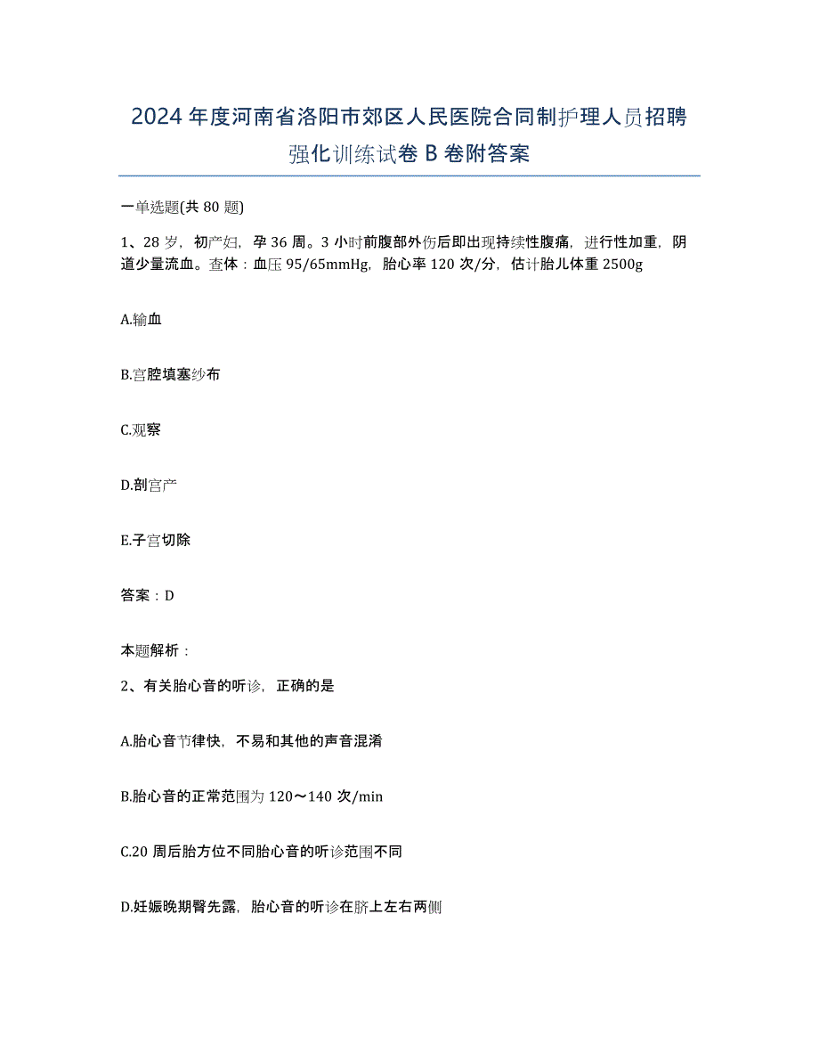 2024年度河南省洛阳市郊区人民医院合同制护理人员招聘强化训练试卷B卷附答案_第1页