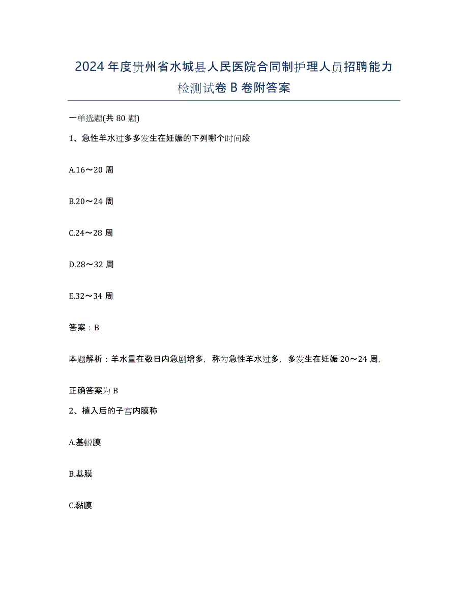 2024年度贵州省水城县人民医院合同制护理人员招聘能力检测试卷B卷附答案_第1页