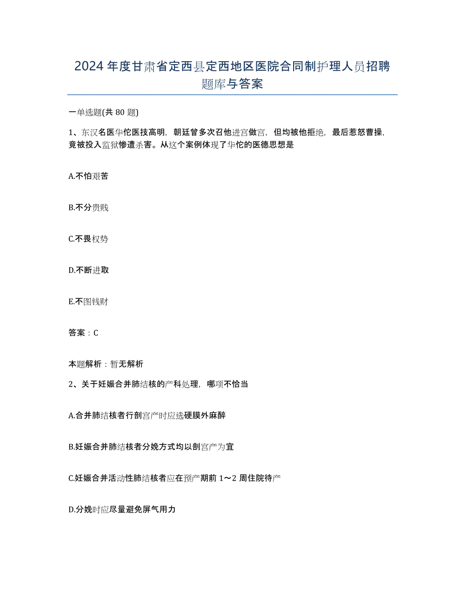 2024年度甘肃省定西县定西地区医院合同制护理人员招聘题库与答案_第1页