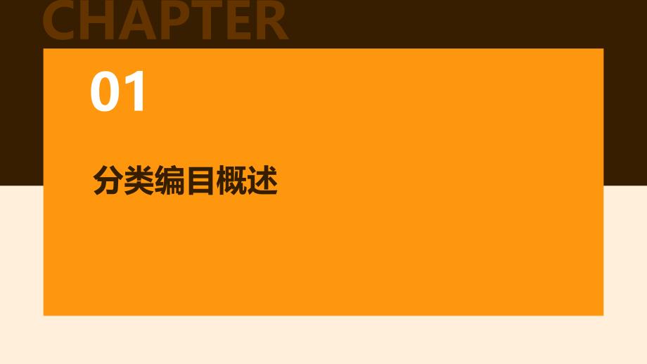 《分类编目基本知识》课件_第3页