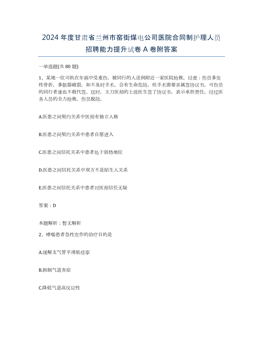 2024年度甘肃省兰州市窑街煤电公司医院合同制护理人员招聘能力提升试卷A卷附答案_第1页