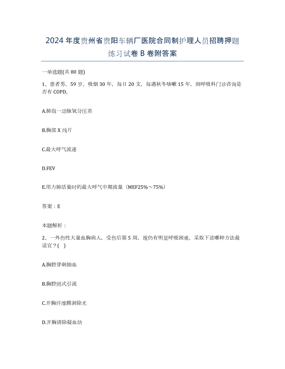 2024年度贵州省贵阳车辆厂医院合同制护理人员招聘押题练习试卷B卷附答案_第1页