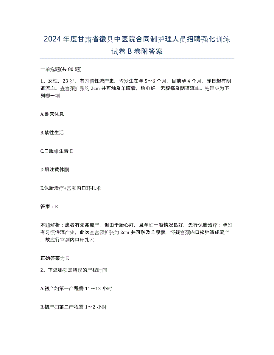 2024年度甘肃省徽县中医院合同制护理人员招聘强化训练试卷B卷附答案_第1页