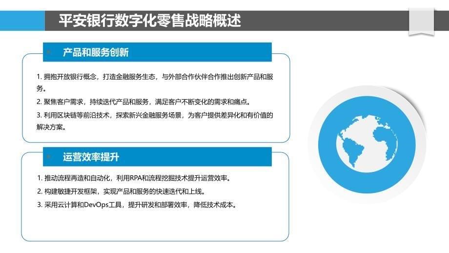 平安银行数字化零售转型策略_第5页