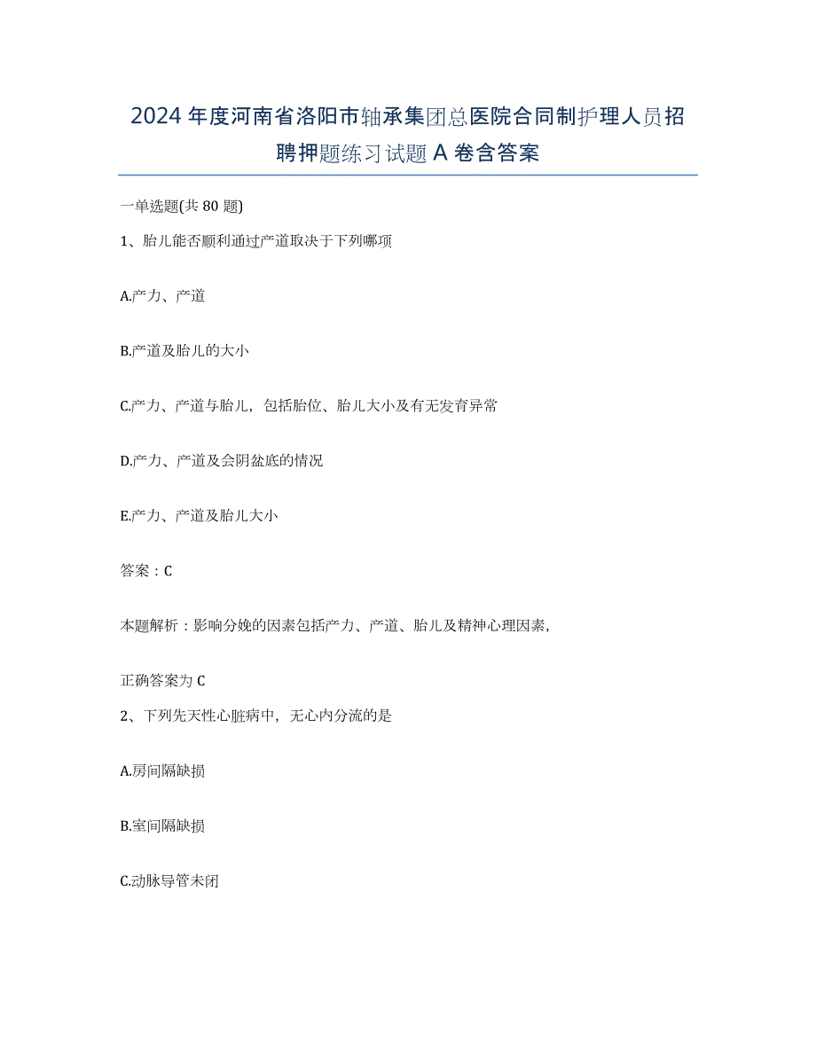 2024年度河南省洛阳市轴承集团总医院合同制护理人员招聘押题练习试题A卷含答案_第1页