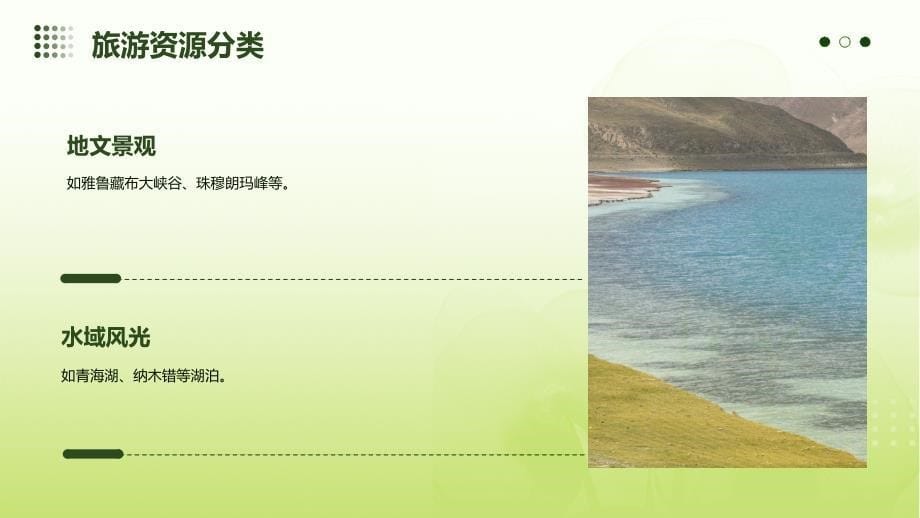 《青藏旅游资源区》课件_第5页