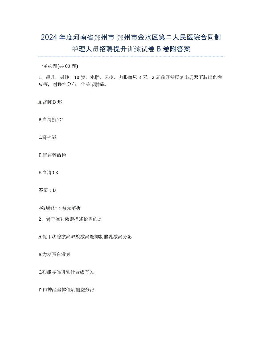 2024年度河南省郑州市 郑州市金水区第二人民医院合同制护理人员招聘提升训练试卷B卷附答案_第1页