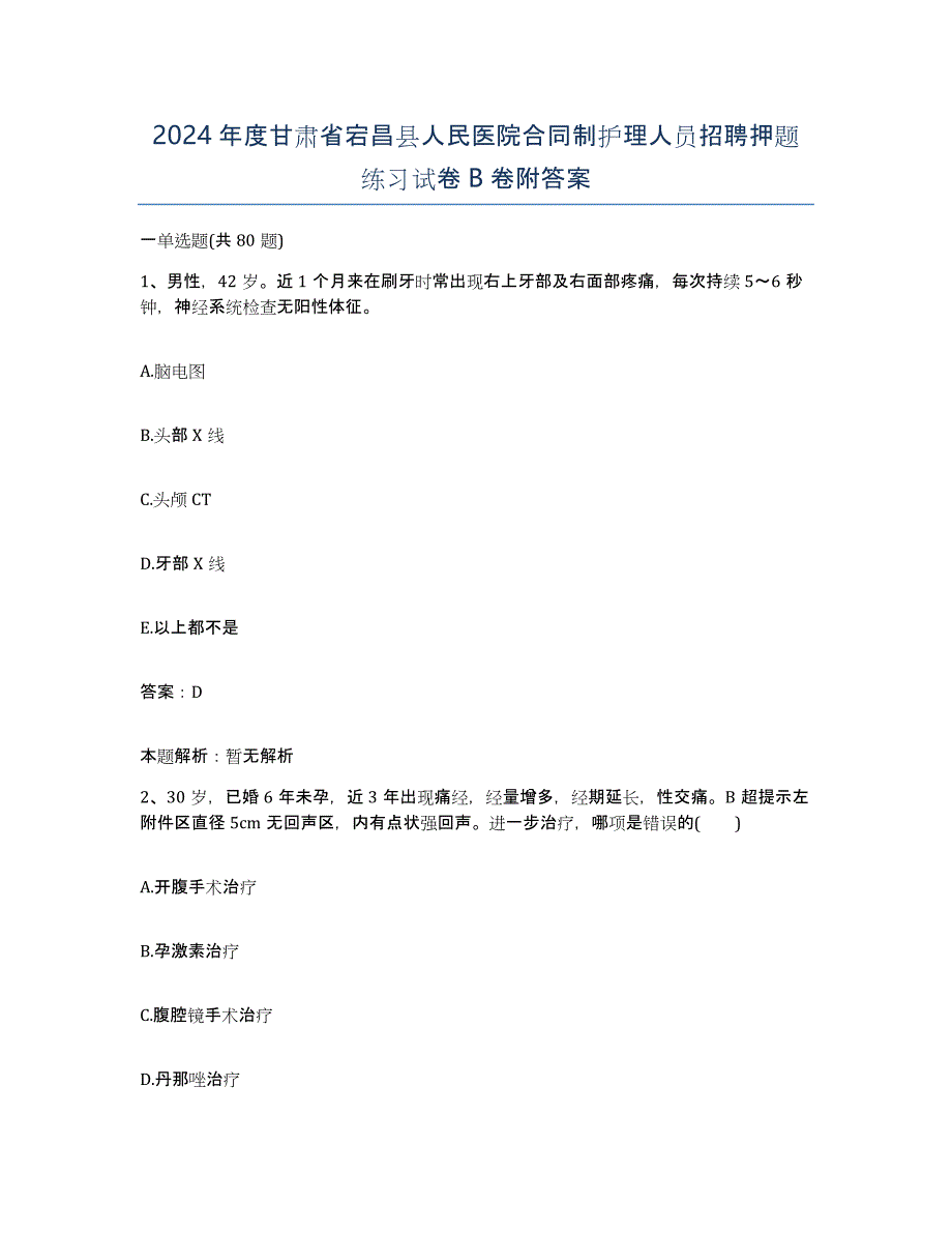 2024年度甘肃省宕昌县人民医院合同制护理人员招聘押题练习试卷B卷附答案_第1页