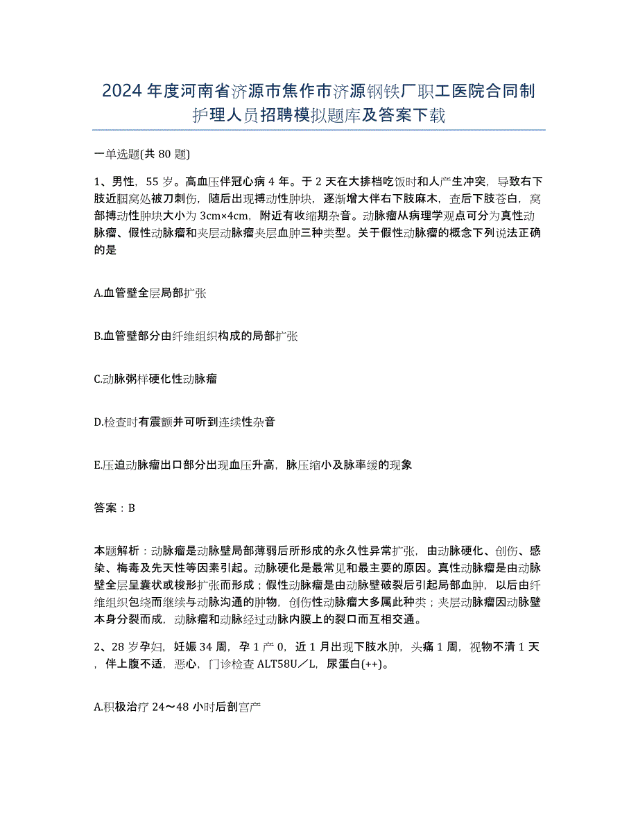 2024年度河南省济源市焦作市济源钢铁厂职工医院合同制护理人员招聘模拟题库及答案_第1页