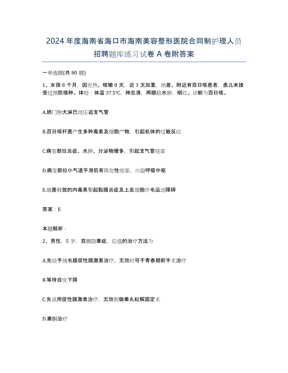 2024年度海南省海口市海南美容整形医院合同制护理人员招聘题库练习试卷A卷附答案_第1页