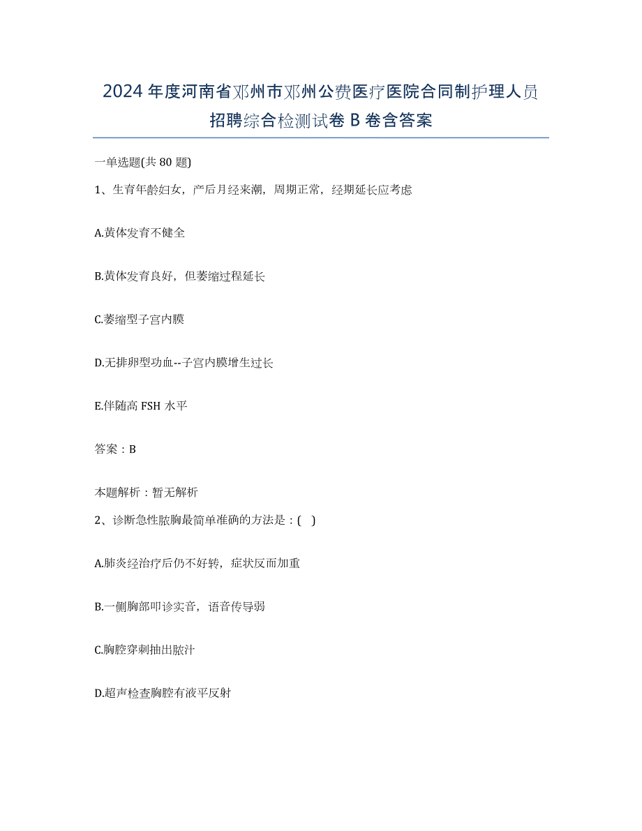 2024年度河南省邓州市邓州公费医疗医院合同制护理人员招聘综合检测试卷B卷含答案_第1页