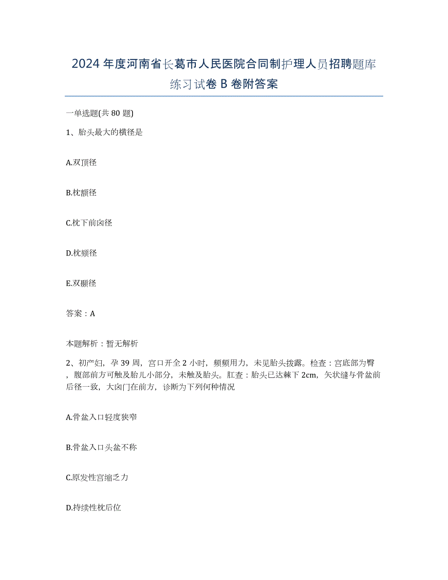 2024年度河南省长葛市人民医院合同制护理人员招聘题库练习试卷B卷附答案_第1页