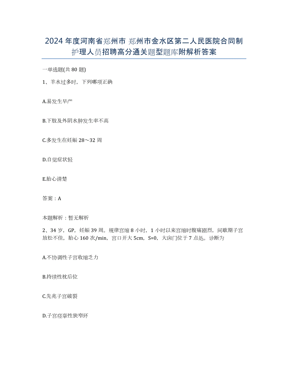 2024年度河南省郑州市 郑州市金水区第二人民医院合同制护理人员招聘高分通关题型题库附解析答案_第1页