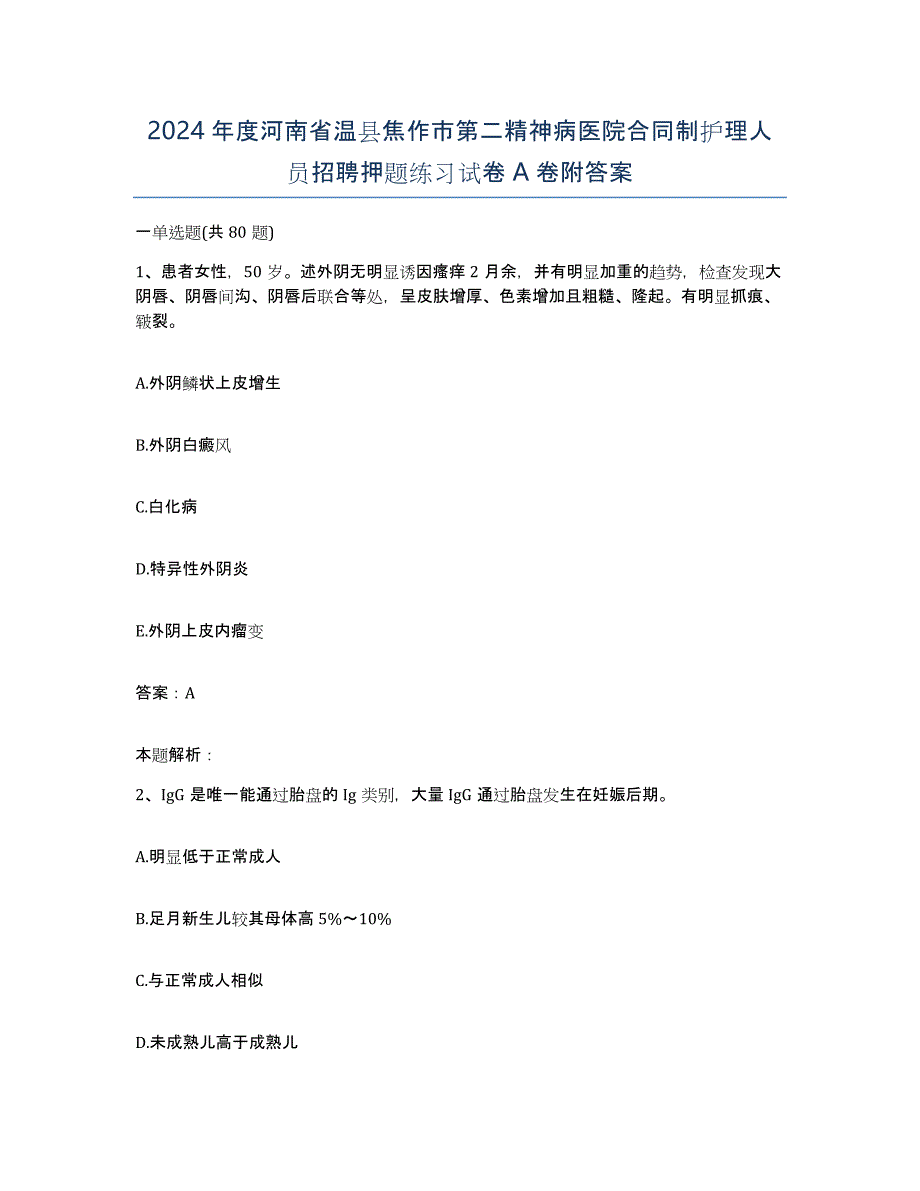 2024年度河南省温县焦作市第二精神病医院合同制护理人员招聘押题练习试卷A卷附答案_第1页