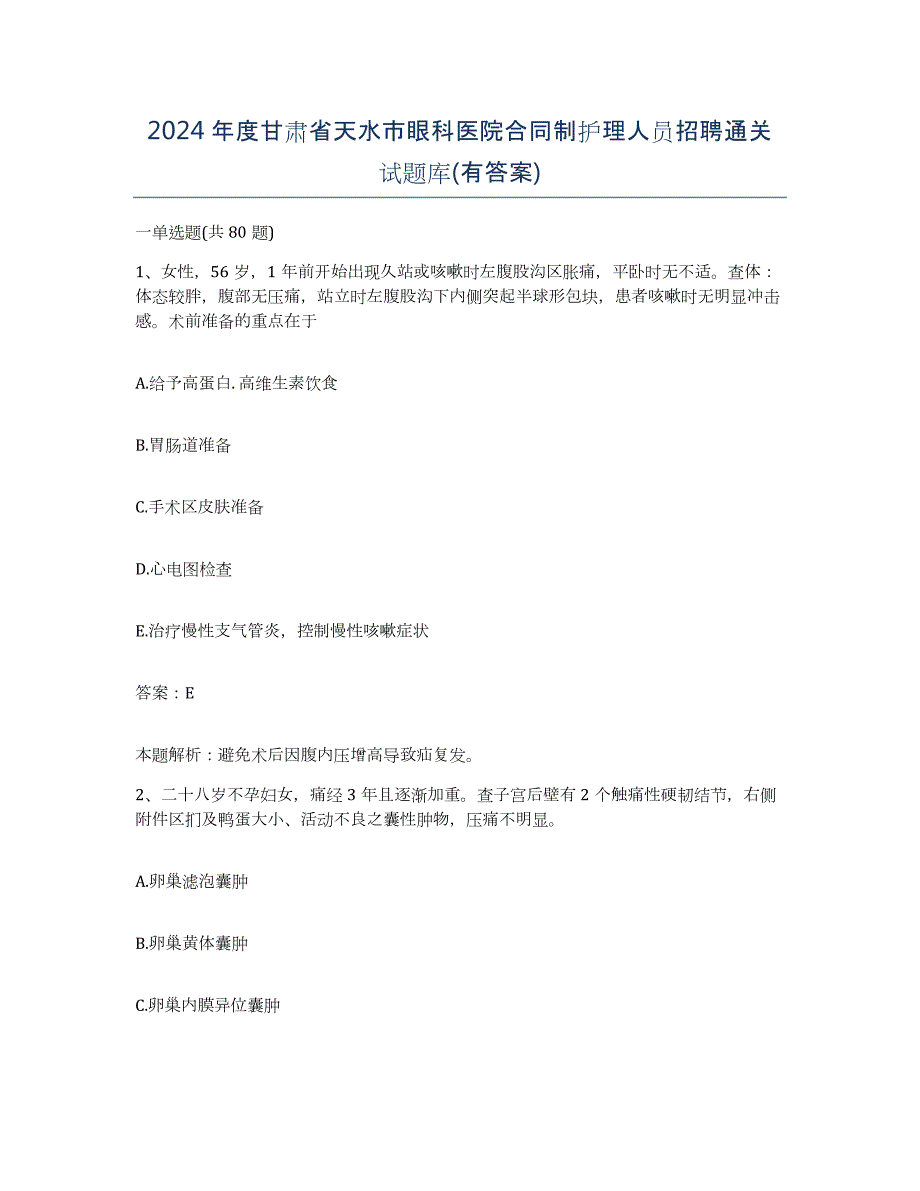 2024年度甘肃省天水市眼科医院合同制护理人员招聘通关试题库(有答案)_第1页