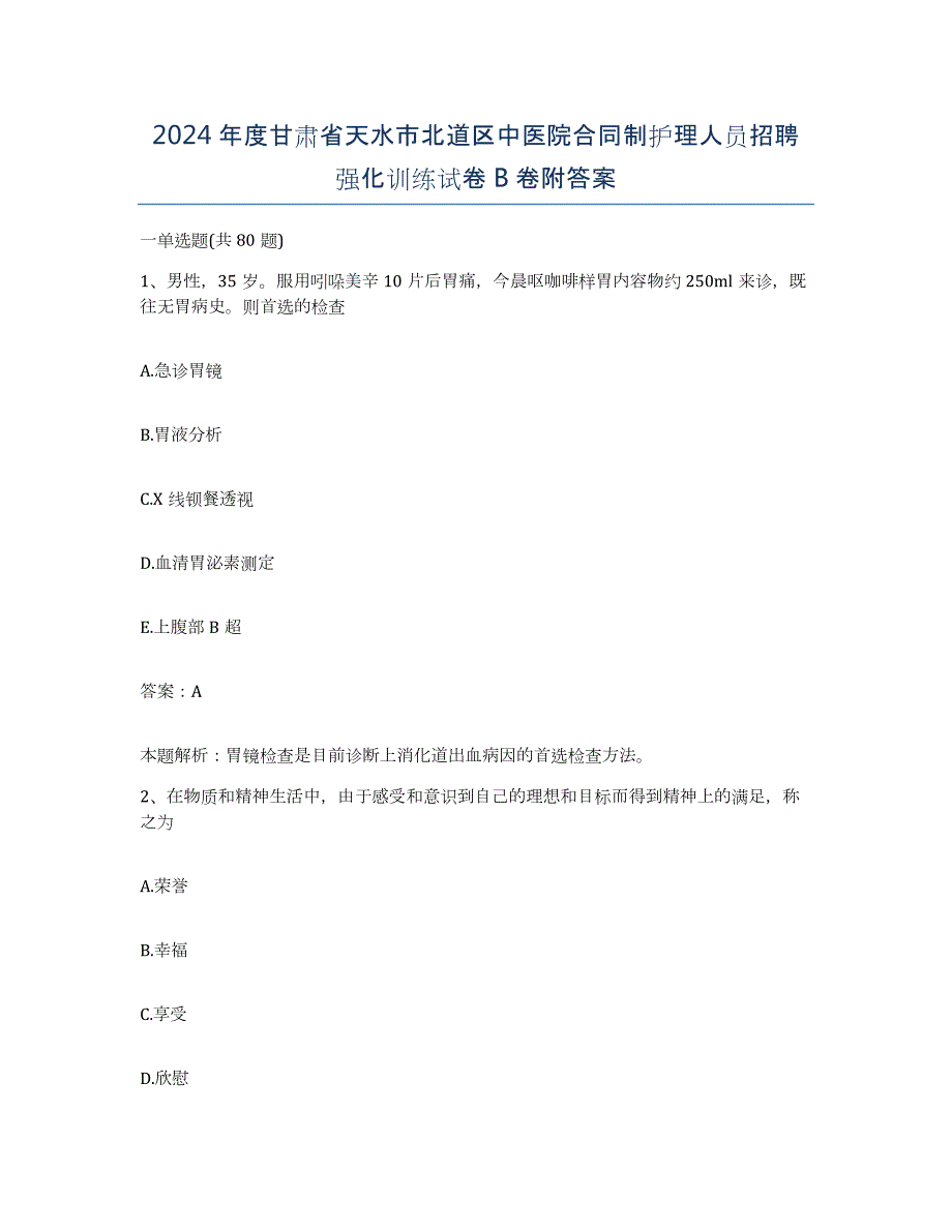 2024年度甘肃省天水市北道区中医院合同制护理人员招聘强化训练试卷B卷附答案_第1页