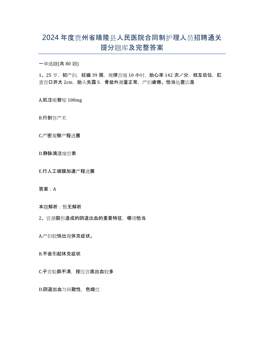 2024年度贵州省晴隆县人民医院合同制护理人员招聘通关提分题库及完整答案_第1页