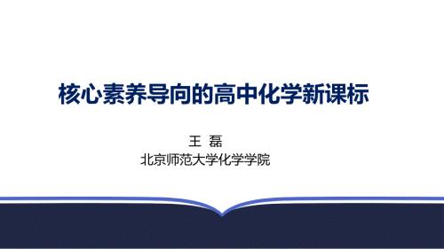 高中培训王磊2024-3-20-高中化学新课标解读-下发