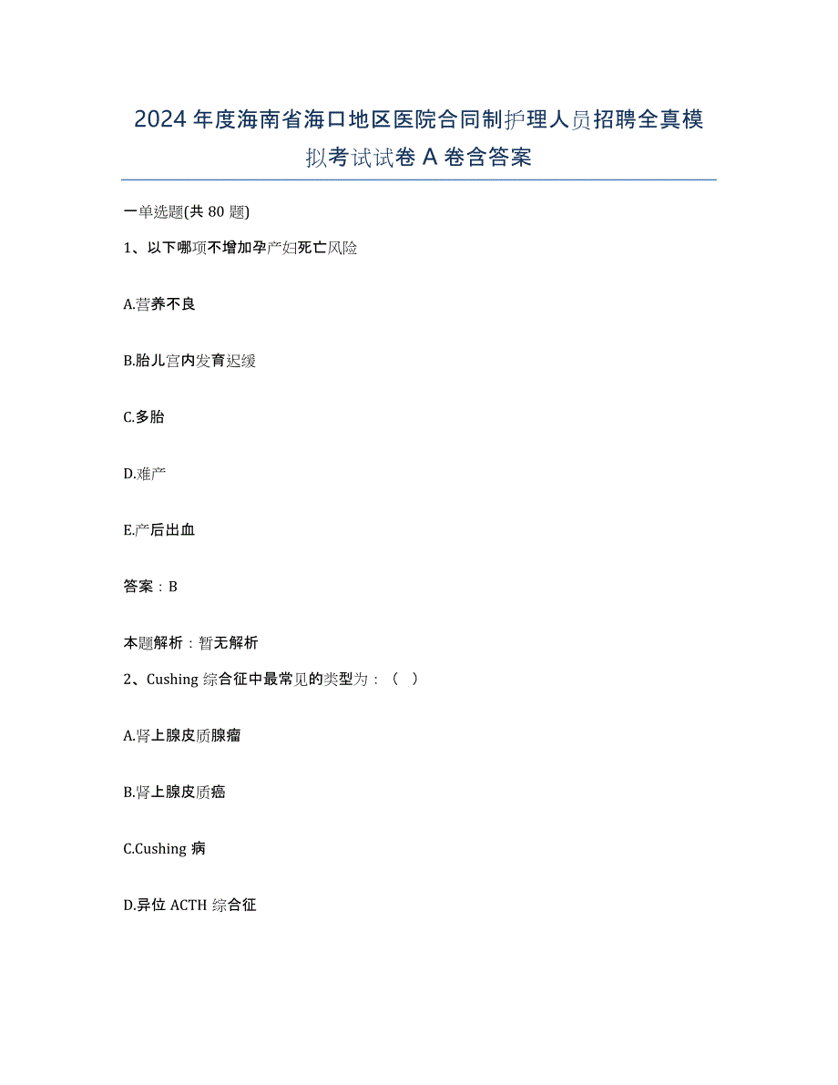 2024年度海南省海口地区医院合同制护理人员招聘全真模拟考试试卷A卷含答案_第1页