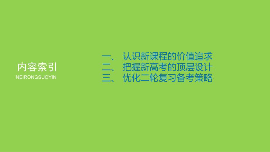 2024年高考物理二轮复习备考策略_第1页